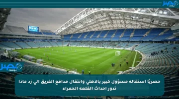 حصريًا استقالة مسؤول كبير بالأهلي وانتقال مدافع الفريق إلى زد ماذا تدور أحداث القلعة الحمراء